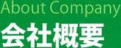 会社概要